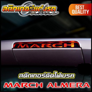 สติกเกอร์ Almera &amp; March นิสสันอัลเมร่า มาร์ช ติดไฟเบรค