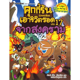 หนังสือคุกกี้รันเอาชีวิตรอด 17 จากสงคราม#ประสบการณ์ท่องเที่ยว,ART JEENO,SALMON(แซลมอน)