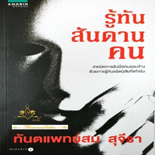 รู้ทันสันดานคน (ผู้แต่ง : ทพ. สม สุจีรา)