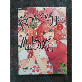 หนังสือการ์ตูน เจ้าสาวผมเป็นแฝดห้า เล่ม 1