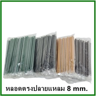 (100เส้น/1แพ็ค)หลอดตรงปลายแหลม ห่อฟิล์มใส หนา 8 มิล ยาว 21 ซม. (U)