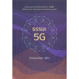 หนังสือ ธรรมะ 5G สนพ.รัชพล : ศาสนา/ปรัชญา ธรรมะประยุกต์ สินค้าพร้อมส่ง