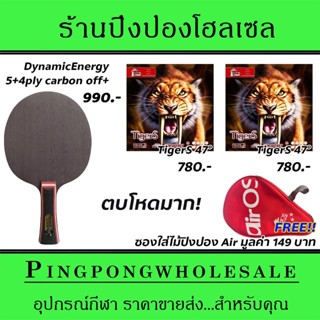 ไม้ปิงปองคาร์บอน 4 ชั้น Air Dynamic Energy พร้อมยาง TigerS47° และ TigerS47° แถมซองใส่ไม้ปิงปองฟรี