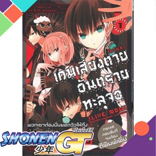 หนังสือ เกมเสี่ยงตาย อันตรายทะลุจอ 1 (Mg)1-6 แยกเล่มมังงะ-MG