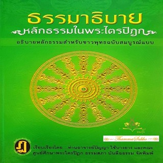 ธรรมาธิบาย หลักธรรมในพระไตรปิฎก : อธิบายหลักธรรมสำหรับชาวพุทธฉบับสมบูรณ์แบบ