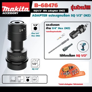 Makita B-68476 ข้อต่อดอกไขควง ขนาด 1/2 นิ้ว. (NZ) สำหรับ DTW190, DTW1002, DTW251, DTW281, DTW285, DTW450