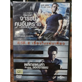 DVD​ 2 in 1 THE BOURNE ULTIMATUM + THE BOURNE LEGACY