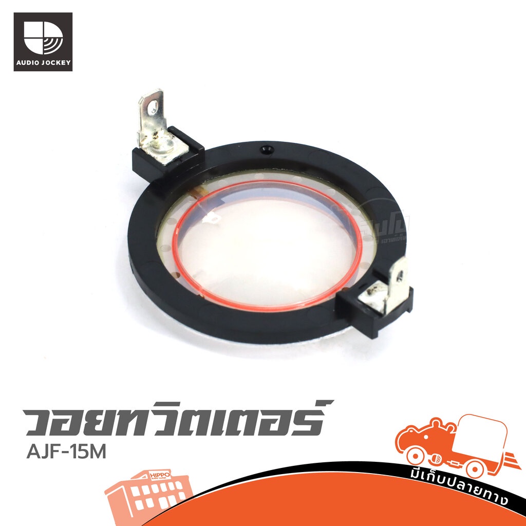 วอยทวิตเตอร์ AJ AJF 15M สินค้าขายดี ของแท้ ส่งไว (ใบกำกับภาษีทักเเชทได้เลยค่ะ) ฮิปโป ออดิโอ Hippo Au