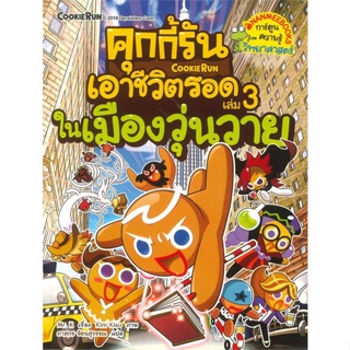 หนังสือ คุกกี้รันเอาชีวิตรอด 3 ในเมื่องวุ่นวาย ผู้แต่ง Mr. K สนพ.นานมีบุ๊คส์ หนังสือการ์ตูน เสริมความรู้