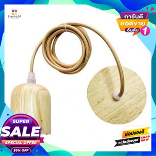 Holder ชุดขั้วหลอดไฟไม้ (E27x1) LUZINO รุ่น WS-W03 สีไม้Wooden Lamp Holder Set (E27x1) LUZINO Model WS-W03 Wood Color