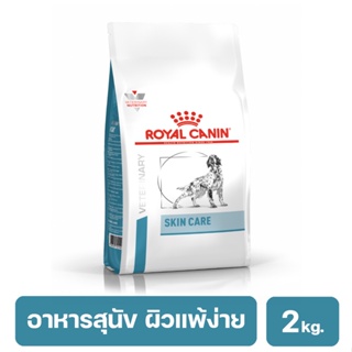 Royal Canin Skin Care Dog อาหารสำหรับสุนัขโตผิวหนังแพ้ง่าย เสริมสร้างความแข็งแรงของชั้นผิวหนัง  2 kg.