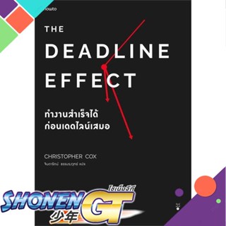 หนังสือ The Deadline Effect ทำงานสำเร็จได้ก่อนเดดไลน์เสมอ