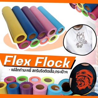 Flex Flock เฟล็กกำมะหยี่ เฟล็กผ้าสักราช กำมะหยี่รีดติดหมวก