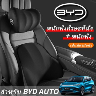 BYD Atto 3 Dolphin หมอนรองคอเมมโมรี่โฟม รองคอ รองเอว อุปกรณ์เสริม สําหรับรถยนต์ BYD Atto3 Seal headrest lumbar support