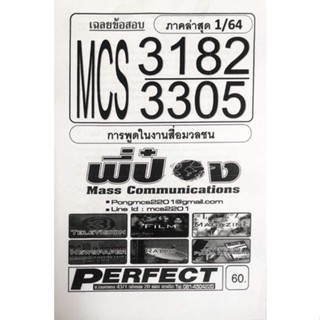 ชีทเฉลยข้อสอบ MCS3182 - CDM3305 การพูดในงานสื่อมวลชน