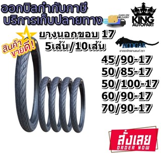 ยางมอเตอร์ไซค์ ขอบ 17 นิ้ว ยี่ห้อ KOOGAR รุ่น K1 แบบยกชุด ขนาด 45/90-17 , 50/85-17 , 50/100-17 , 60/90-17 , 70/90-17