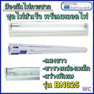 Philip(ฟิลิปส์) Philips ชุดไฟสำเร็จLED ป้องกันฟ้าผ่า ป้องกันไฟกระชาก BN025 8W 18W แสงขาว ขารางสำเร็จพร้อมหลอดไฟ เปิดต...