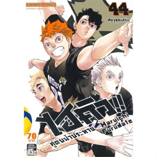 หนังสือไฮคิว คู่ตบฟ้าประทาน ล.44#มังงะ-MG,Haruichi Furudate,Siam Inter Comics