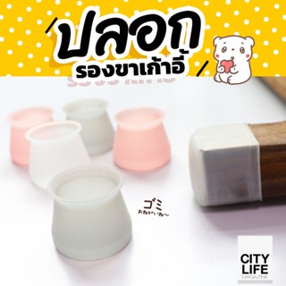 Sale!! ซิลิโคนรองขาโต๊ะเก้าอี้ ( 1 ชุดได้ 4 ชิ้น)