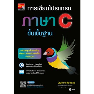 Se-ed (ซีเอ็ด) : หนังสือ การเขียนโปรแกรมภาษา C ขั้นพื้นฐาน