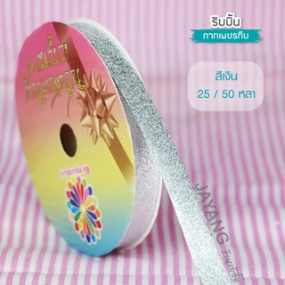 ริบบิ้นพับเหรียญ กากเพชรทึบ ตราเบญจมาศ 25-50 หลา ริบบิ้นโปรยทาน เลือกสีได้