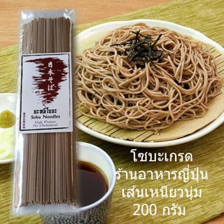 โซบะ อูด้ง ชาโซบะ สำหรับทำบะหมี่เย็นและอาหารญี่ปุ่น ขนาด 200 กรัม เกรดร้านอาหารญี่ปุ่น