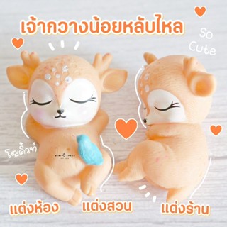 ตุ๊กตาจิ๋วกวางน้อย 2 แบบ ตุ๊กตาตกแต่งสวนจิ๋ว ตุ๊กตาตกแต่งบ้าน (เลือกแบบ)