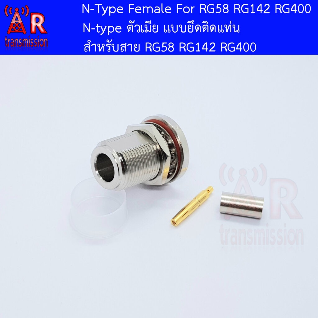 N-Type Female แบบยึดติดแท่น สำหรับสาย RG58 , RG142 , RG400