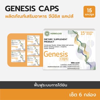 Genesis Caps : ผลิตภัณฑ์ฟื้นฟูการได้ยินและเพิ่มประสิทธิภาพการฟัง (6+3 กล่อง)