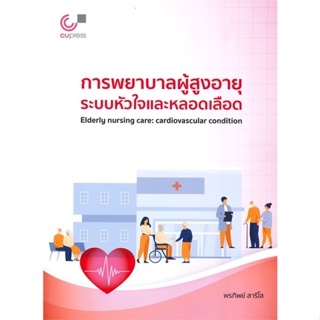 หนังสือ การพยาบาลผู้สูงอายุระบบหัวใจและหลอดเลือด ผู้แต่ง พรทิพย์ สารีโส สนพ.ศูนย์หนังสือจุฬา หนังสือแพทย์แผนปัจจุบัน