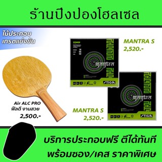 ไม้ปิงปอง Air ALC Pro (Arylate-Carbon) พร้อมยาง STIGA Mantra S + STIGA Mantra S