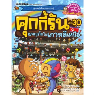 หนังสือ คุกกี้รัน ล.30 ผจญภัยในเกาหลีเหนือ สนพ.นานมีบุ๊คส์ : การ์ตูน เสริมความรู้ สินค้าพร้อมส่ง