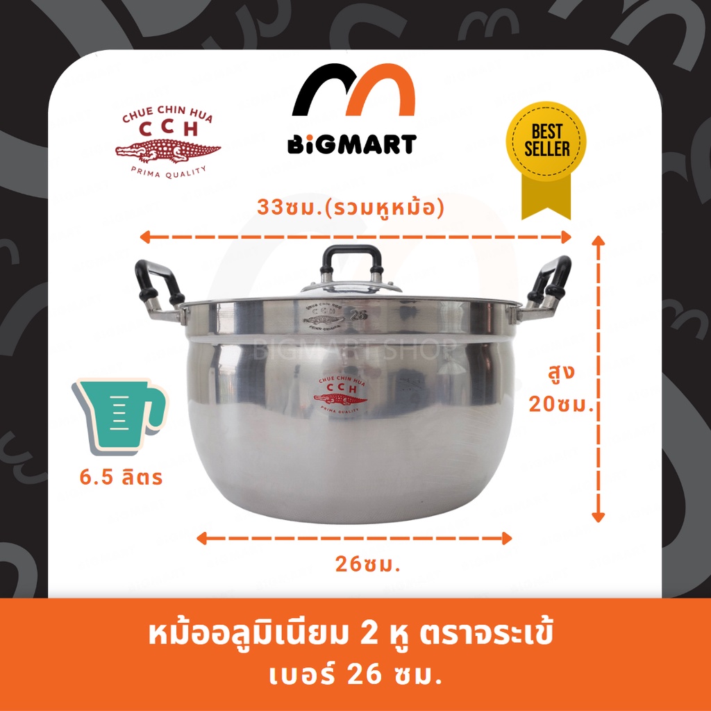 หม้อ 2 หู หม้อข้าว อลูมิเนียม ตราจระเข้ (ขนาด 26 ซม.) แท้100%