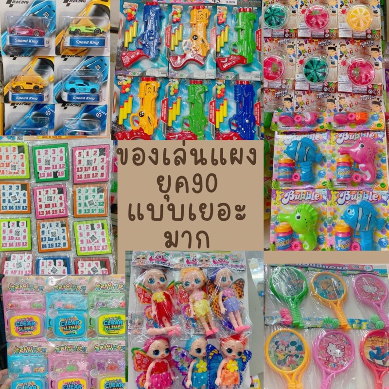 ของเล่นแผง แจกวันเด็ก ราคาส่ง ของเล่นยุค90