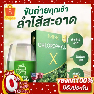 คลอโรฟิลล์ เข้มข้น MINE CHLOROPHYLL X มายพลัส คลอโรฟิลล์มายมิ้นอาสัว พร้อมส่ง