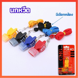 นกหวีดFOX 40 นกหวีดฉุกเฉิน นกหวีดจราจร นกหวีดกีฬา นกหวีดกีฬา whistle