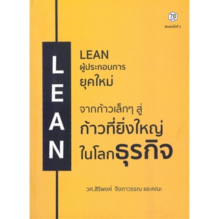 หนังสือ LEAN ผู้ประกอบการยุคใหม่ ผู้แต่ง สิริพงศ์ จึงถาวรรณ สนพ.7D BOOK หนังสือการบริหาร/การจัดการ การบริหารธุรกิจ