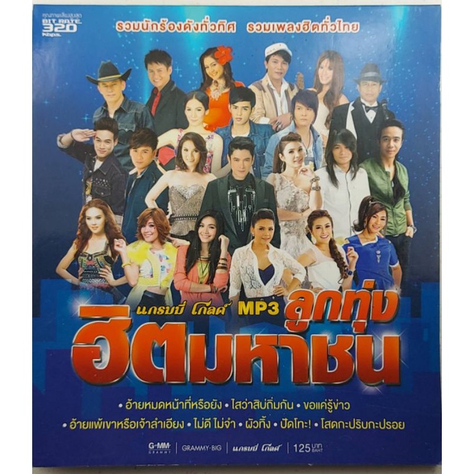ขายแผ่น CD  MP3 ลูกทุ่งฮิตมหาชน (ปก/แผ่น VG+++NM) เพลงฮิตเพราะๆทุกเพลง น่าเก็บสะสม