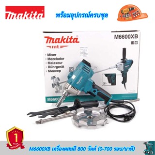 Makita M6600XB เครื่องผสมสี 800 วัตต์ (0-700 รอบ/นาที) พร้อมอุปกรณ์ครบในชุด