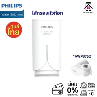 Philips Water Filter AWP314 ไส้กรอง X-Guard สำหรับ หัวก๊อกกรองน้ำรุ่น AWP3752 AWP3751