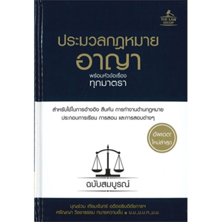 หนังสือ ประมวลกฎหมายอาญา พร้อมหัวข้อเรื่องทุกมาต#บุญร่วม เทียมจันทร์ และ ศรัญญา วิชชาธรรม,กฎหมาย,THE LAW GROUP