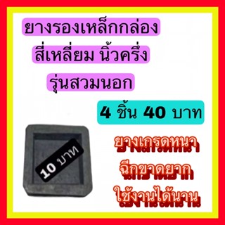 ยางรองสี่เหลี่ยมนิ้วครึ่ง รุ่นสวมนอก 1”1/2x1”1/2