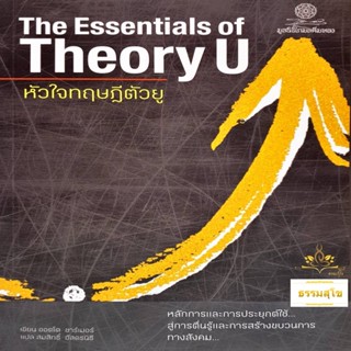 The Essentials of Theory of U หัวใจทฤษฎีตัวยู