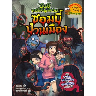 หนังสือซอมบี้ป่วนเมืองชุดชินบิหอพักอลเวง#การ์ตูน เสริมความรู้,Jin Sun,นานมีบุ๊คส์