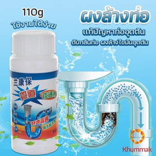 Khummak แก้ปัญหาท่ออุดตัน เกร็ดสลายล้างท่อ โซดาไฟ แบบขวด110 g น้ำยาล้างท่อ Solid pipe solution powder