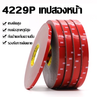 MSmile เทปกาว2หน้า3M ของแท้100% 3M4229P เทปกาวสองหน้า 3M แรงยึดติดสูง กันนํ้า เทปกาว3m ติดรถยนต์ เทปกาว2หน้า E87