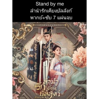 stand by me ลำนำรักเคียงบัลลังก์ (พากย์+ซับ) 7 แผ่นจบ