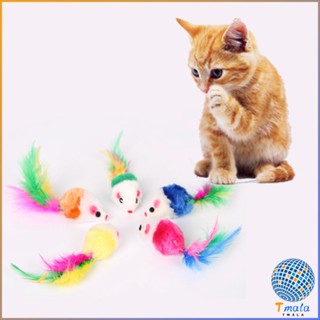 Tmala หนูจิ๋วของเล่นน้องแมว คละสี อุปกรณ์เสริมสำหรับสัตว์เลี้ยง Cat toy