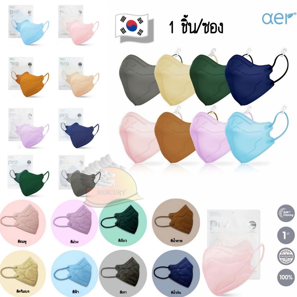 aer pro mask kf94 แมสเกาหลี หน้ากากอนามัย ราคา 1ชิ้น/ซอง แมสเกาหลีแท้ มีหลายสี