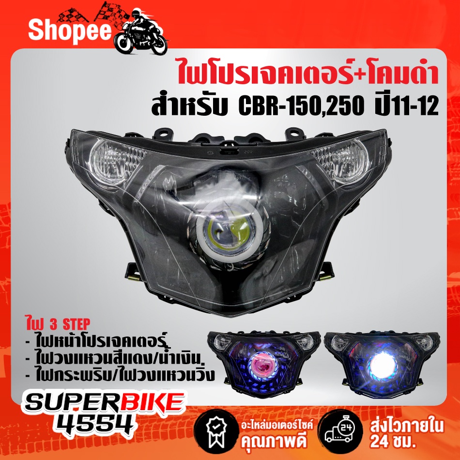 ไฟโปรเจคเตอร์(นกฮูก)+โคมดำ สำหรับ CBR-150,250 (2011-2012)